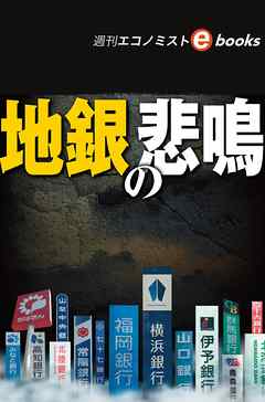 地銀の悲鳴（週刊エコノミストebooks）