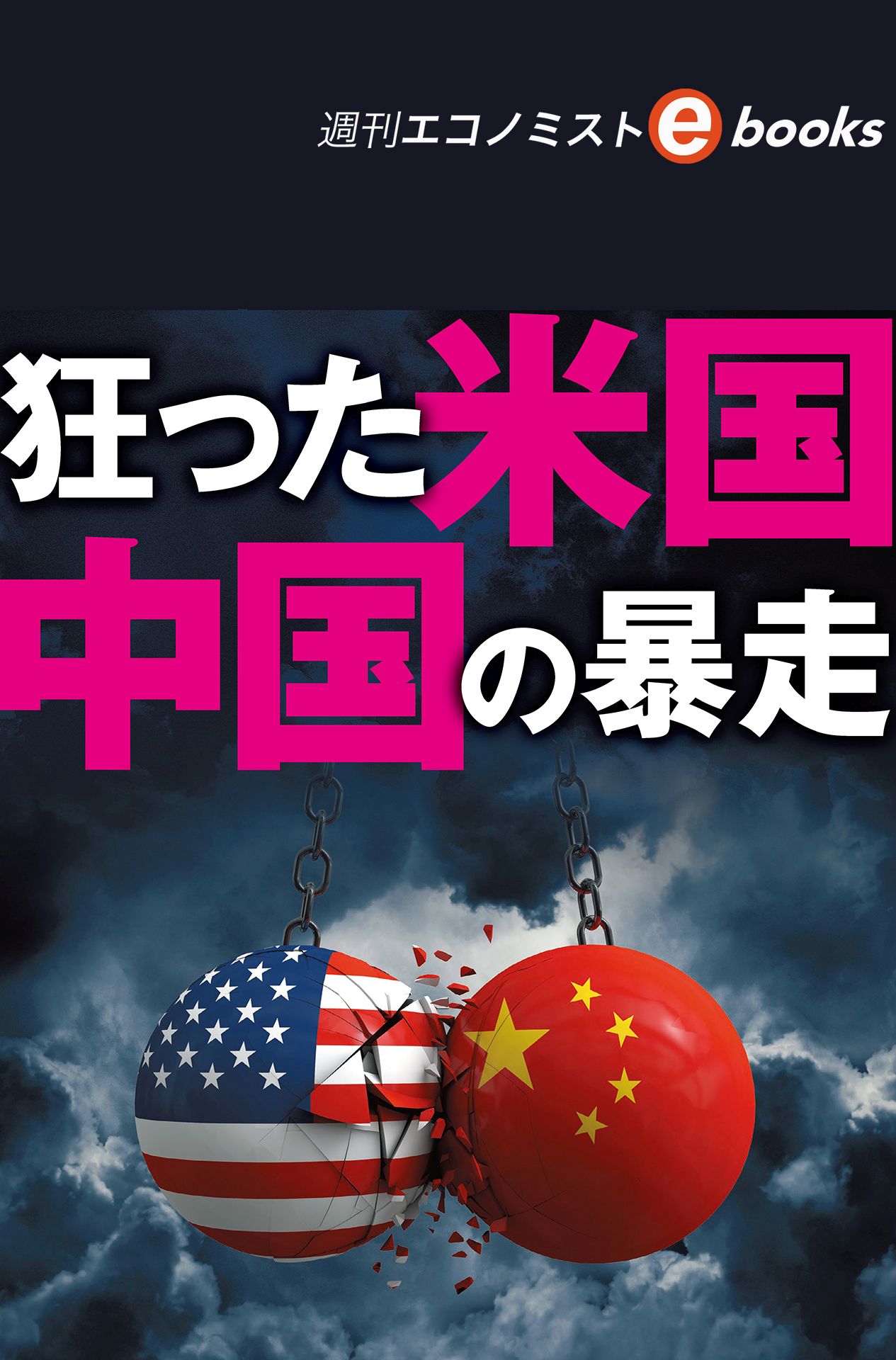 狂った米国 中国の暴走 週刊エコノミストebooks 週刊エコノミスト編集部 漫画 無料試し読みなら 電子書籍ストア ブックライブ