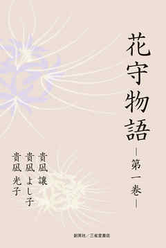 花守物語　第一巻