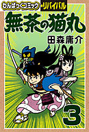 無茶の猫丸（３）