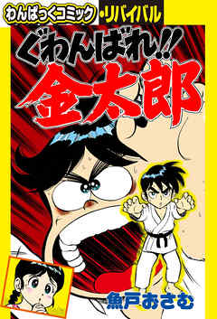 ぐわんばれ金太郎 完結 漫画無料試し読みならブッコミ