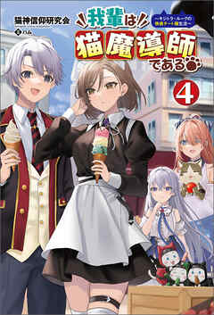 我輩は猫魔導師である～キジトラ・ルークの快適チート猫生活～（サーガフォレスト）４