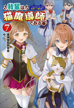 我輩は猫魔導師である～キジトラ・ルークの快適チート猫生活～（サーガフォレスト）７