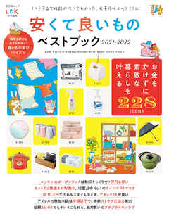 晋遊舎ムック　安くて良いものベストブック2021-2022