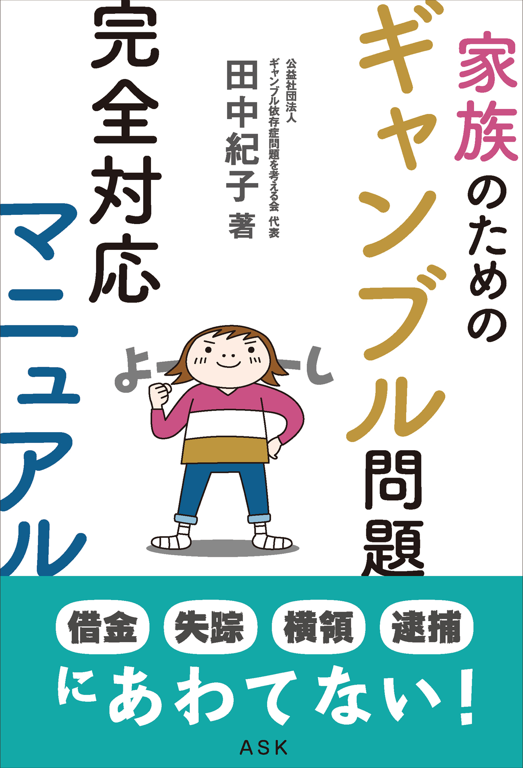 家族のためのギャンブル問題完全対応マニュアル 田中紀子 漫画 無料試し読みなら 電子書籍ストア ブックライブ