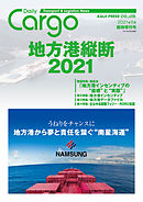Dairy Cargo臨時増刊号　地方港縦断2021