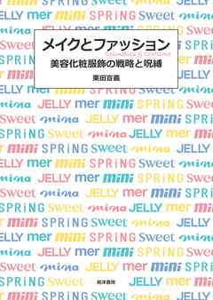 メイクとファッション――美容化粧服飾の戦略と呪縛