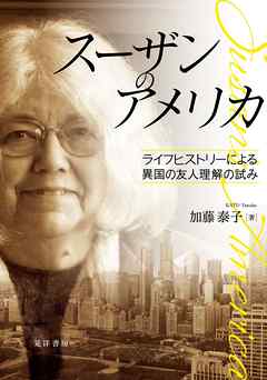 スーザンのアメリカ――ライフヒストリーによる異国の友人理解の試み――
