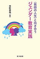 〈教師の人生〉と向き合うジェンダー教育実践