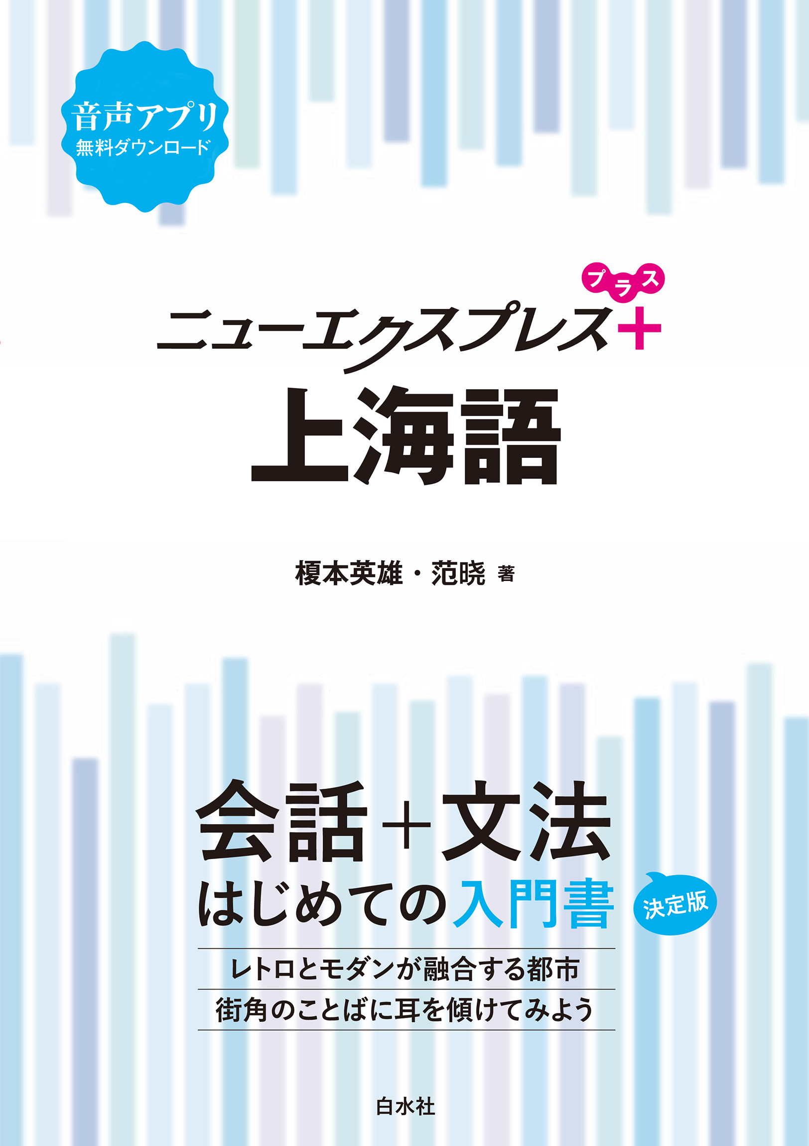 ニューエクスプレスプラス 上海語 - 榎本英雄/范晓 - ビジネス・実用書・無料試し読みなら、電子書籍・コミックストア ブックライブ