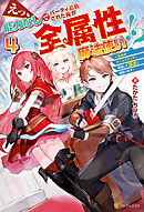 えっ、能力なしでパーティ追放された俺が全属性魔法使い！？　～最強のオールラウンダー目指して謙虚に頑張ります～４