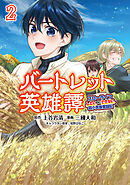 バートレット英雄譚～スローライフしたいのにできない弱小貴族奮闘記～(ポルカコミックス)2【電子版特典イラスト付き】