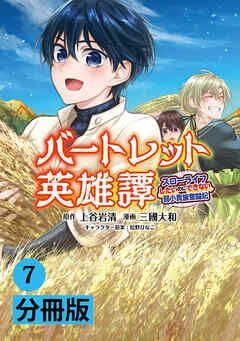 バートレット英雄譚～スローライフしたいのにできない弱小貴族奮闘記～【分冊版】