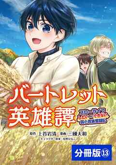 バートレット英雄譚～スローライフしたいのにできない弱小貴族奮闘記～【分冊版】