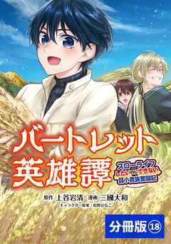 バートレット英雄譚～スローライフしたいのにできない弱小貴族奮闘記～【分冊版】