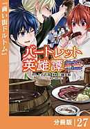 バートレット英雄譚～スローライフしたいのにできない弱小貴族奮闘記～【分冊版】（ポルカコミックス）２７