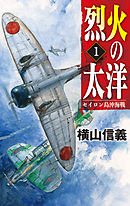 烈火の太洋１　セイロン島沖海戦