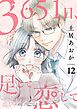 3651日、足して恋して 12