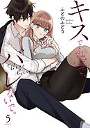 キスでふさいで、バレないで。【描き下ろしおまけ付き特装版】 5