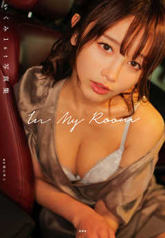 いくみ1st写真集 In My Room