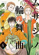 ムサシノ輪舞曲（４）【電子限定特典付】