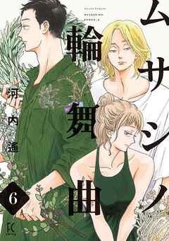 ムサシノ輪舞曲（６）【電子限定特典付】