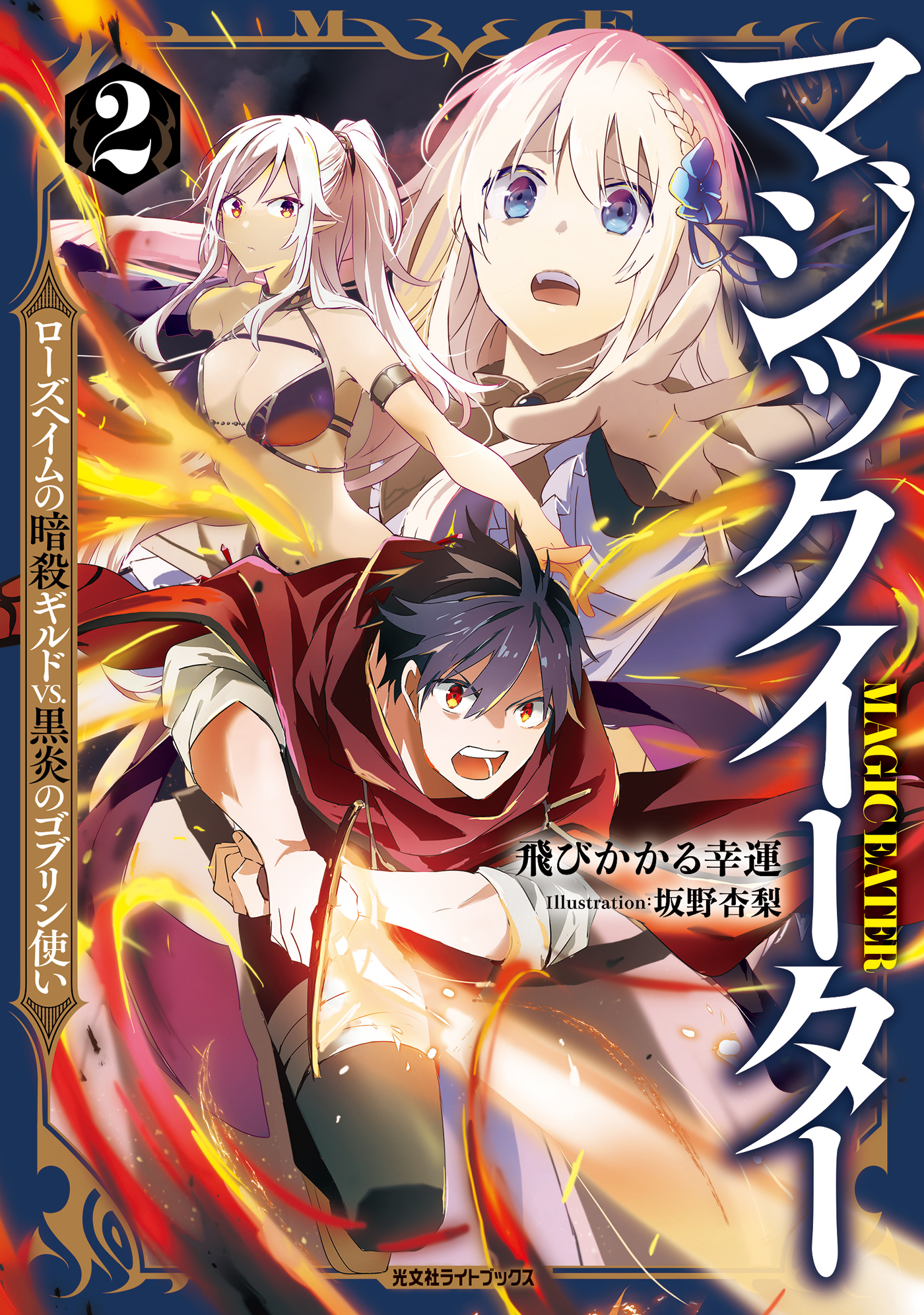 マジックイーター2 ローズヘイムの暗殺ギルドvs 黒炎のゴブリン使い 最新刊 飛びかかる幸運 坂野杏梨 漫画 無料試し読みなら 電子書籍ストア ブックライブ