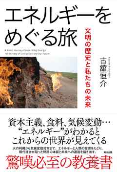 エネルギーをめぐる旅――文明の歴史と私たちの未来