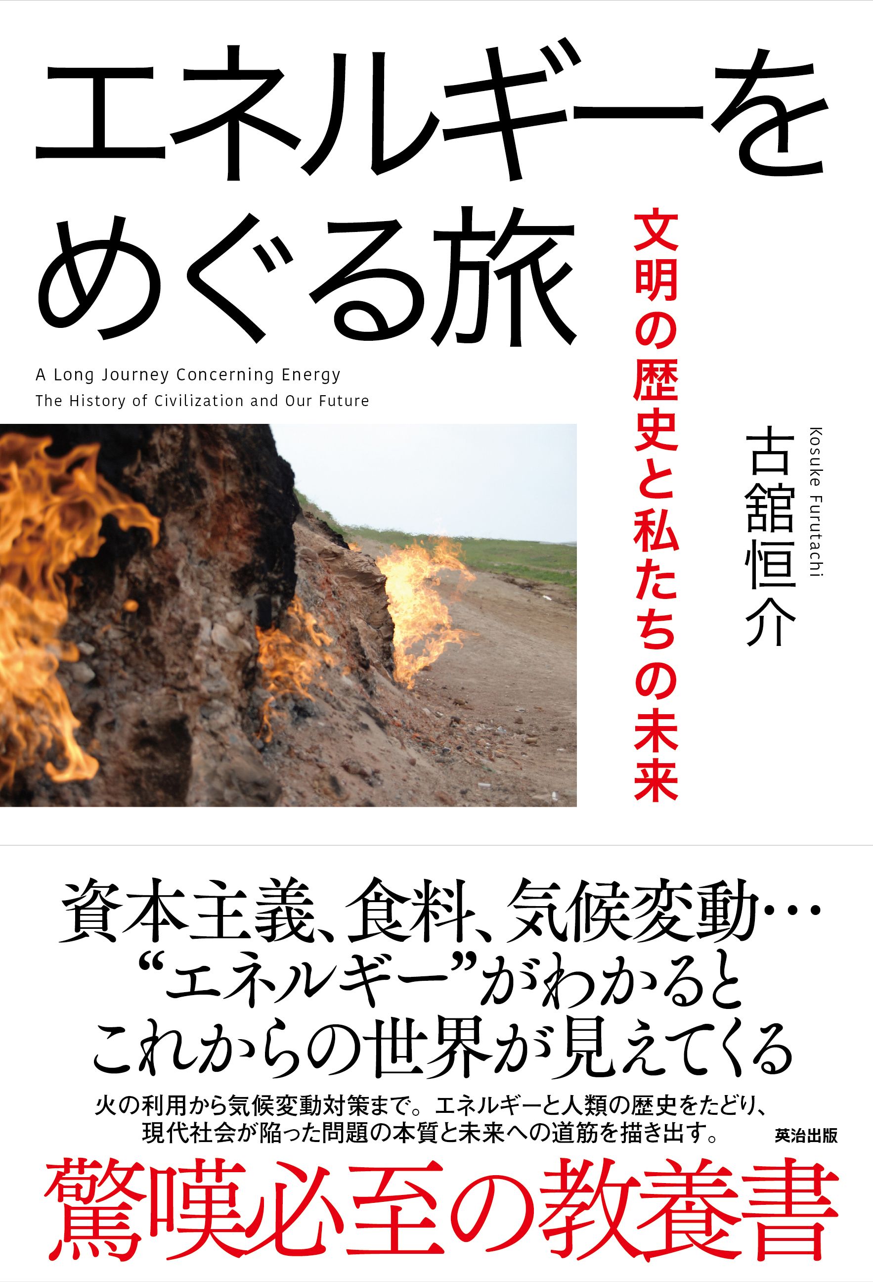 エネルギーをめぐる旅 文明の歴史と私たちの未来 古舘恒介 漫画 無料試し読みなら 電子書籍ストア ブックライブ