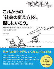 これからの「社会の変え方」を、探しにいこう。――スタンフォード・ソーシャルイノベーション・レビュー誌 ベストセレクション10