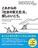 これからの「社会の変え方」を、探しにいこう。――スタンフォード・ソーシャルイノベーション・レビュー誌 ベストセレクション10