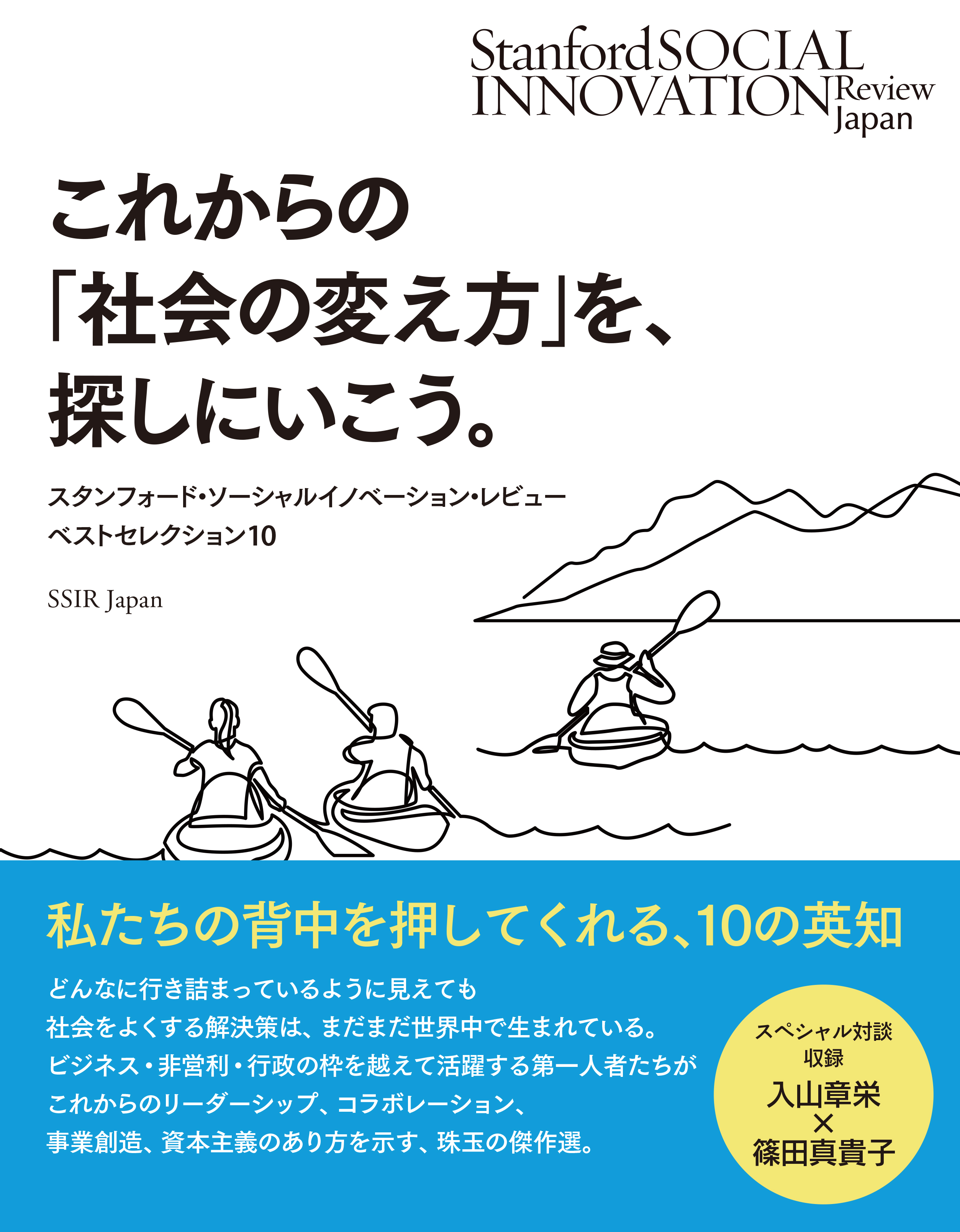 漫画・無料試し読みなら、電子書籍ストア　ブックライブ　これからの「社会の変え方」を、探しにいこう。――スタンフォード・ソーシャルイノベーション・レビュー誌　SSIR　ベストセレクション10　Japan