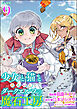 少女と猫とお人好しダークエルフの魔石工房 コミック版（分冊版）　【第9話】