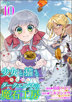 少女と猫とお人好しダークエルフの魔石工房 コミック版（分冊版）　【第10話】