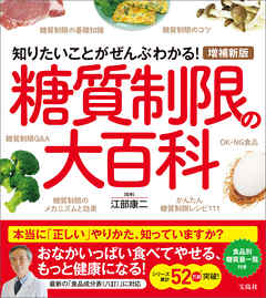 増補新版 糖質制限の大百科