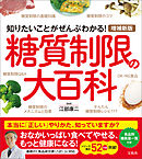 増補新版 糖質制限の大百科
