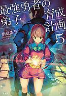 最強勇者の弟子育成計画5