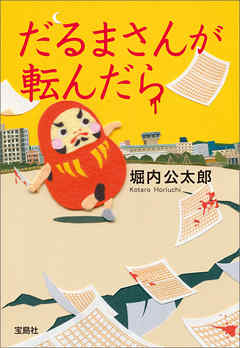 だるまさんが転んだら