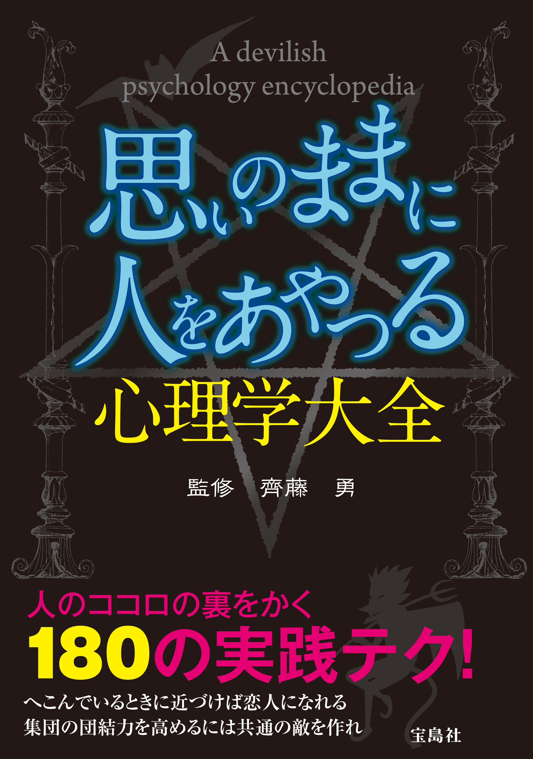 思いのままに人をあやつる心理学大全 齊藤勇 漫画 無料試し読みなら 電子書籍ストア ブックライブ