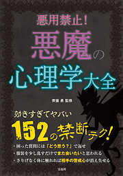 悪用禁止！ 悪魔の心理学大全