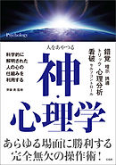 人をあやつる 神・心理学