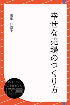 幸せな売場のつくり方