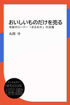 おいしいものだけを売る-奇跡のスーパー「まるおか」の流儀