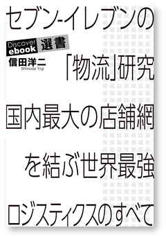 セブン-イレブンの「物流」研究 国内最大の店舗網を結ぶ世界最強ロジスティクスのすべて