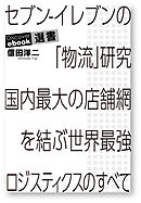 セブン-イレブンの「物流」研究 国内最大の店舗網を結ぶ世界最強ロジスティクスのすべて