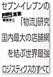 セブン-イレブンの「物流」研究 国内最大の店舗網を結ぶ世界最強ロジスティクスのすべて