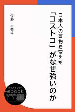 日本人の買物を変えた「コストコ」がなぜ強いのか - 佐藤生美雄