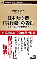日本大空襲「実行犯」の告白―なぜ46万人は殺されたのか―（新潮新書）