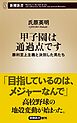 甲子園は通過点です―勝利至上主義と決別した男たち―（新潮新書）