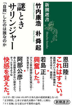 謎ときサリンジャー―「自殺」したのは誰なのか―（新潮選書）